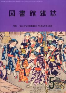 図書館雑誌　2025年5月号