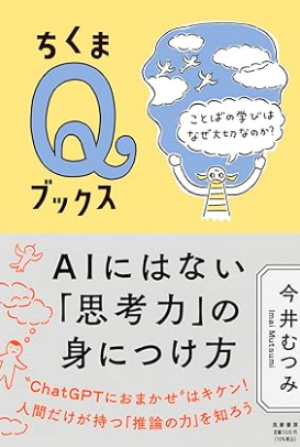 AIにはない「思考力」の身につけ方