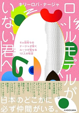 ロールモデルがいない君へ